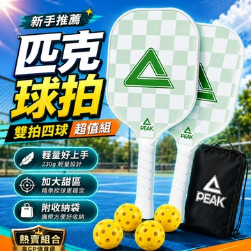 精選安全材質⚡匹克球拍 匹克球拍組Pickleball 專業級高彈雙拍組合 匹克球拍兒童成人 雙拍附贈4球+收納球包