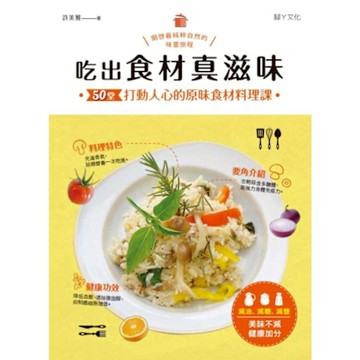 吃出食材真滋味_Readmoo 讀墨電子書