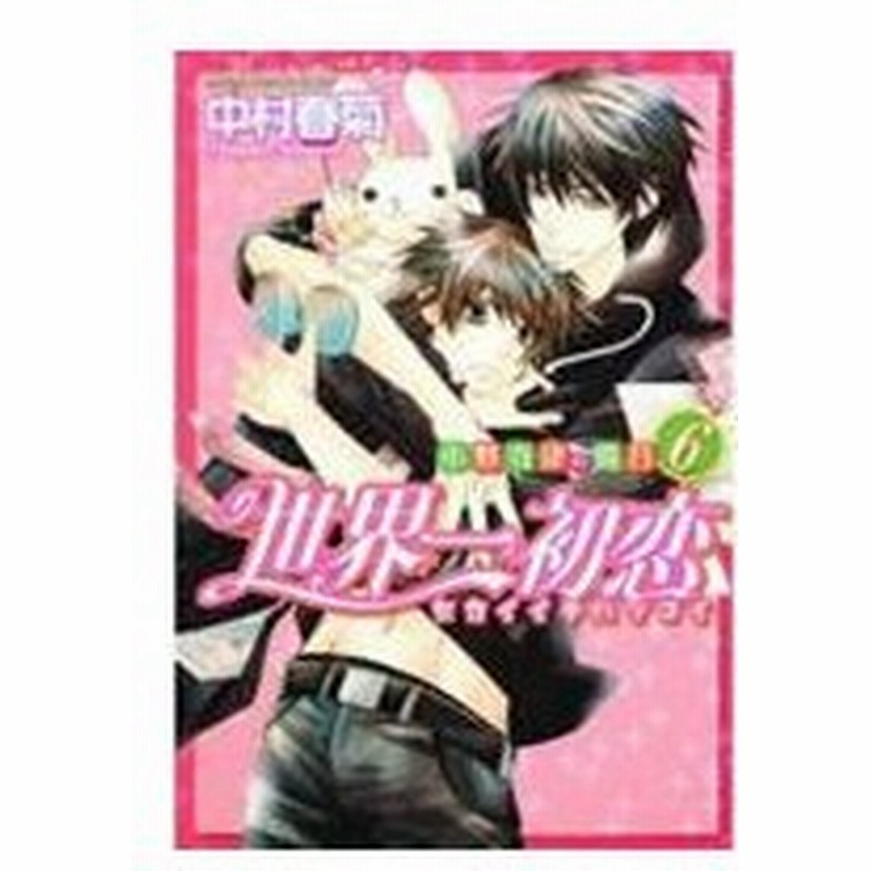 世界一初恋 小野寺律の場合 6 あすかコミックスcl Dx 中村春菊 ナカムラシュンギク コミック 通販 Lineポイント最大0 5 Get Lineショッピング