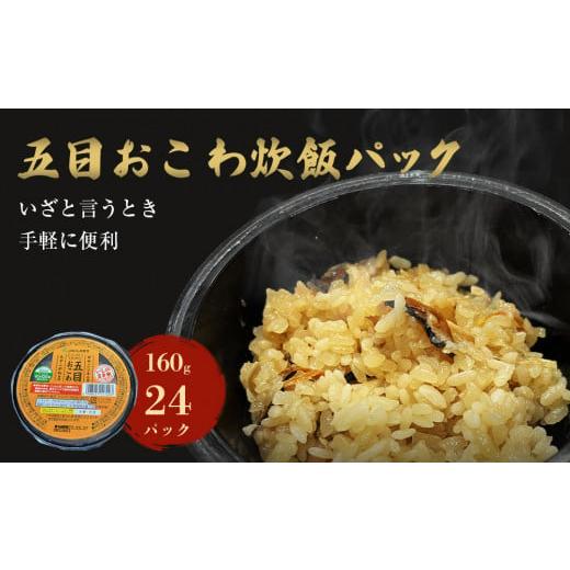 ふるさと納税 宮城県 石巻市 パックご飯 五目おこわ 160×24個 宮城県産 ササニシキ みやこがね おこわ 五目ご飯 炊き込みご飯