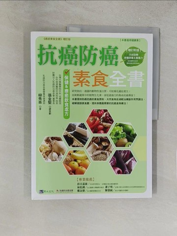 【書寶二手書T1／養生_Y1P】抗癌防癌素食全書_張金堅, 柳秀乖