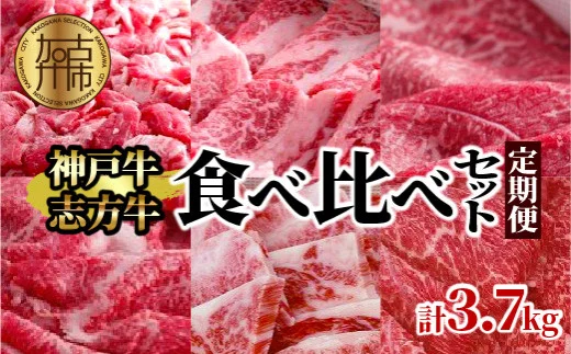 神戸牛・志方牛食べ比べセット（定期便）