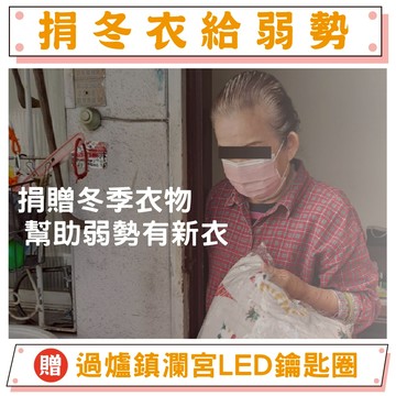 【鎮瀾宮-做公益】冬季物資募集-幫助失依孤老 公益 捐贈 物資 捐物資 做公益