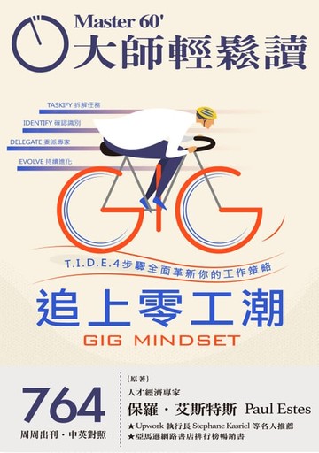 【電子書】大師輕鬆讀 NO.764 追上零工潮