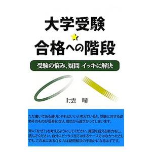 大学受験★合格への階段／上雲晴