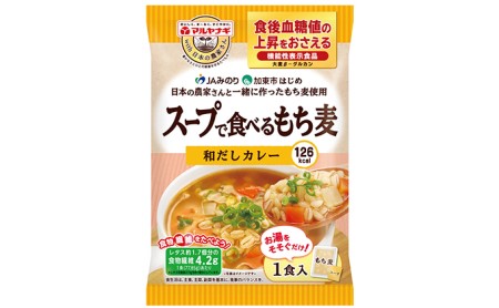 スープで食べるもち麦48袋セット