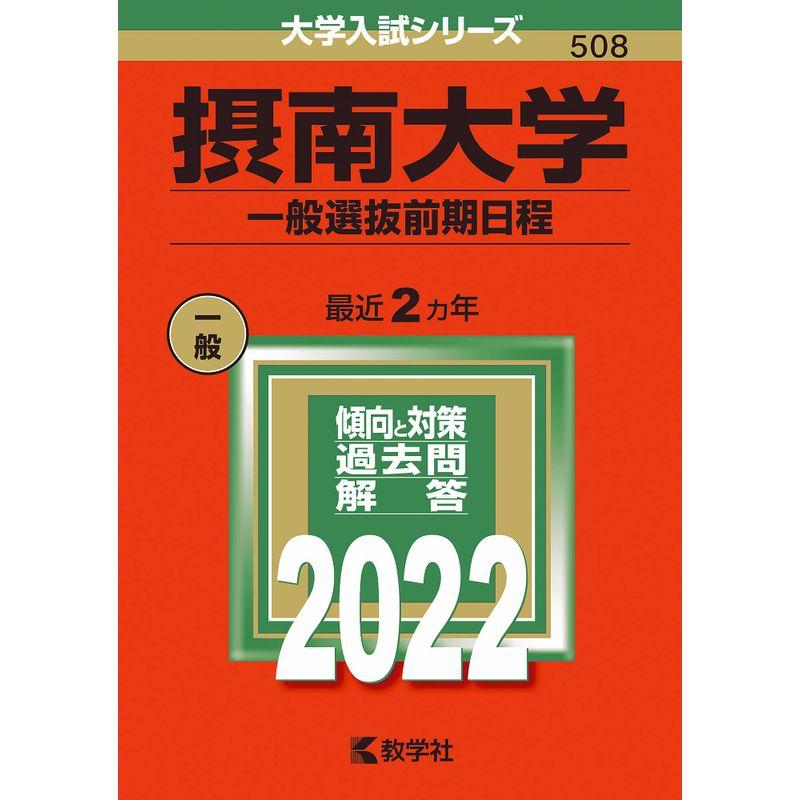摂南大学（一般選抜前期日程） (2022年版大学入試シリーズ)
