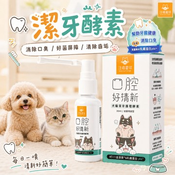 汪喵星球 潔牙酵素 口腔護理 寵物口腔清潔 貓貓牙齒清潔 犬口腔護理