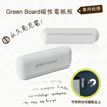 【6.5cm小板擦】Green Board磁性電紙板專用