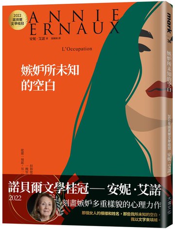 嫉妒所未知的空白(2022年新版)：2022諾貝爾文學桂冠安妮．艾諾經典代表作【城邦讀書花園】