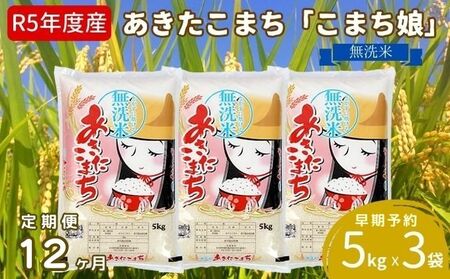 定期便 令和5年産 『こまち娘』あきたこまち 無洗米 15kg  5kg×3袋12ヶ月連続発送（合計180kg）吉運商店 秋田県 男鹿市