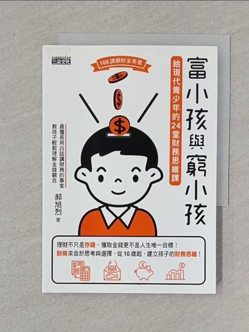 【書寶二手書T1／投資_XNM】富小孩與窮小孩：給現代青少年的24堂財務思維課_郝旭烈
