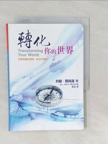 【書寶二手書T1／宗教_TNF】轉化你的世界_約翰慕林達