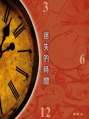【電子書】迷失的時間
