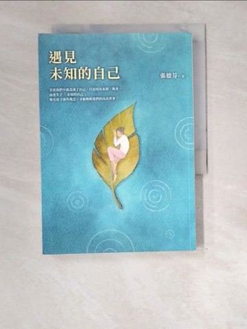 【書寶二手書T5／心靈成長_XEZ】遇見未知的自己【恩佐全彩插圖典藏版】：張德芬經典代表作「身心靈三部曲」喚醒篇_張德芬