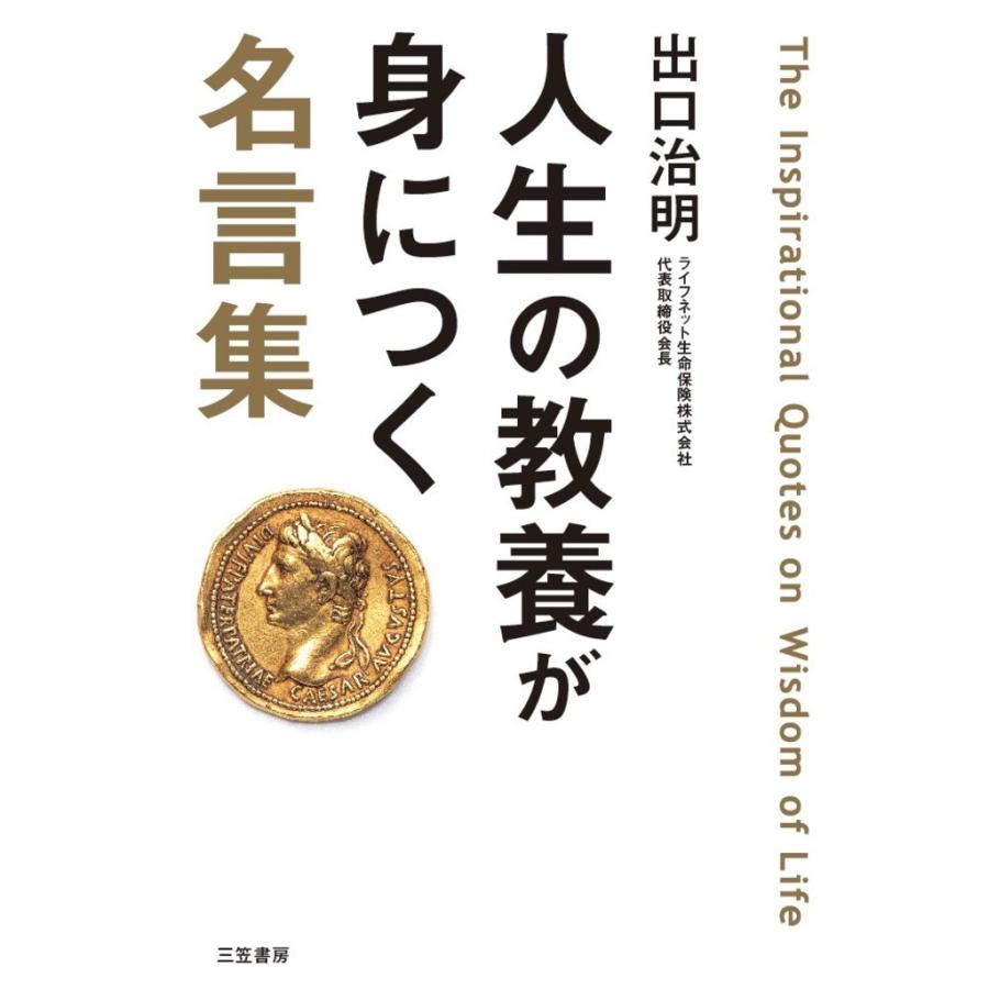 人生の教養が身につく名言集