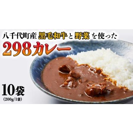 ふるさと納税  298（にくや） カレー （200g×10袋） レトルト ビーフ 和牛 ひとり.. 茨城県八千代町