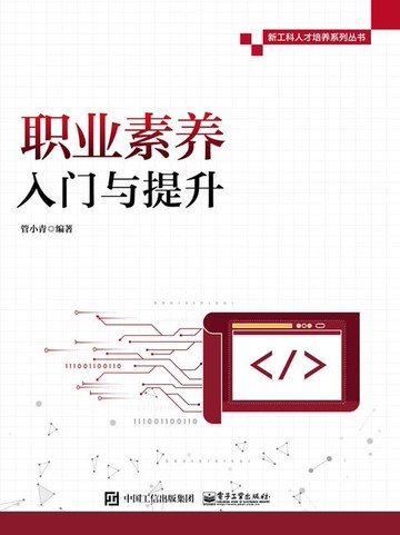 【電子書】职业素养入门与提升