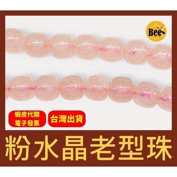 ＊蜂窩串珠材料＊ DIY 天然粉水晶老型珠／蘋果珠／老形珠／粉晶／一顆價／粉水晶／散珠／半成品／招桃花／招人緣／粉晶圓珠
