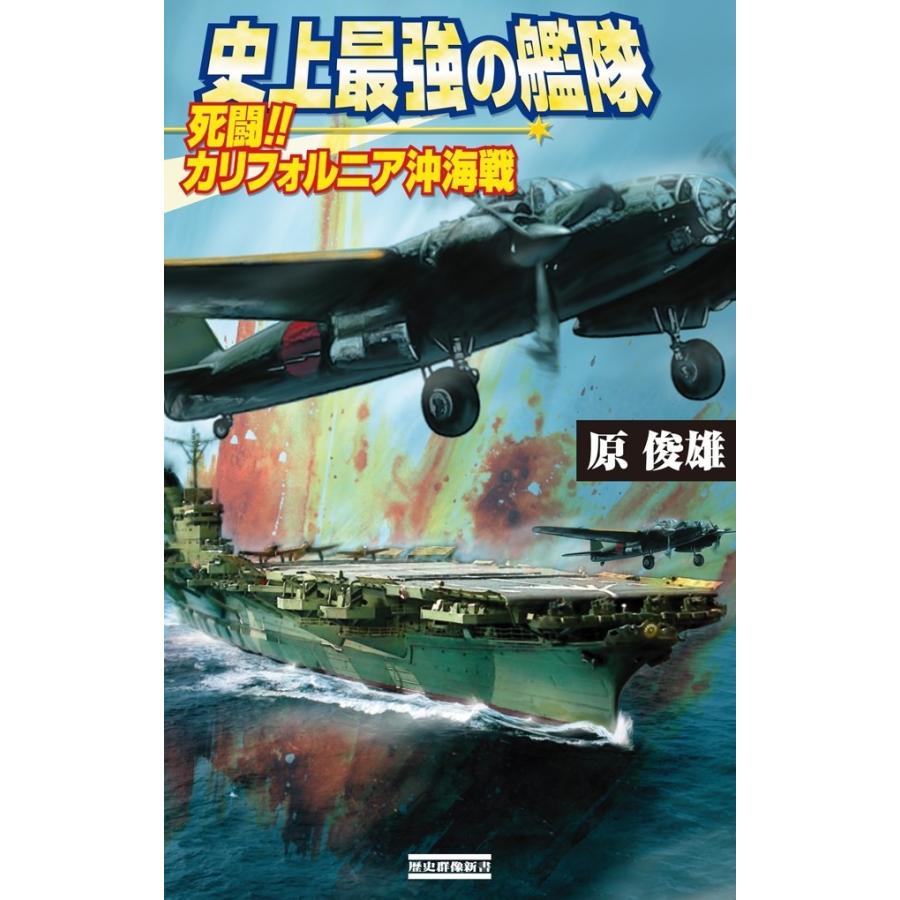 史上最強の艦隊 死闘 カリフォルニア沖海戦 原俊雄