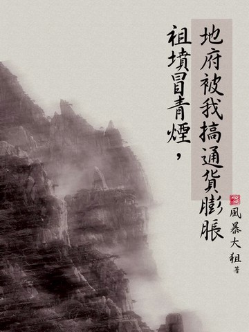 【電子書】祖墳冒青煙，地府被我搞通貨膨脹（全）