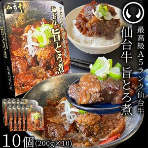 仙台牛 最高級 A5ランク 肉のいとう謹製 旨とろ煮（200gｘ10個） [牛すじ煮込み 柔らか煮 仙台牛煮込み 非常食品 常備食品 賞味期限 長期