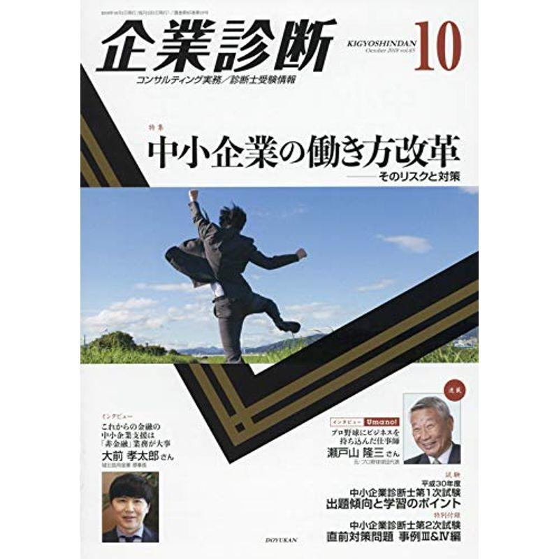 企業診断 2018年 10 月号 雑誌