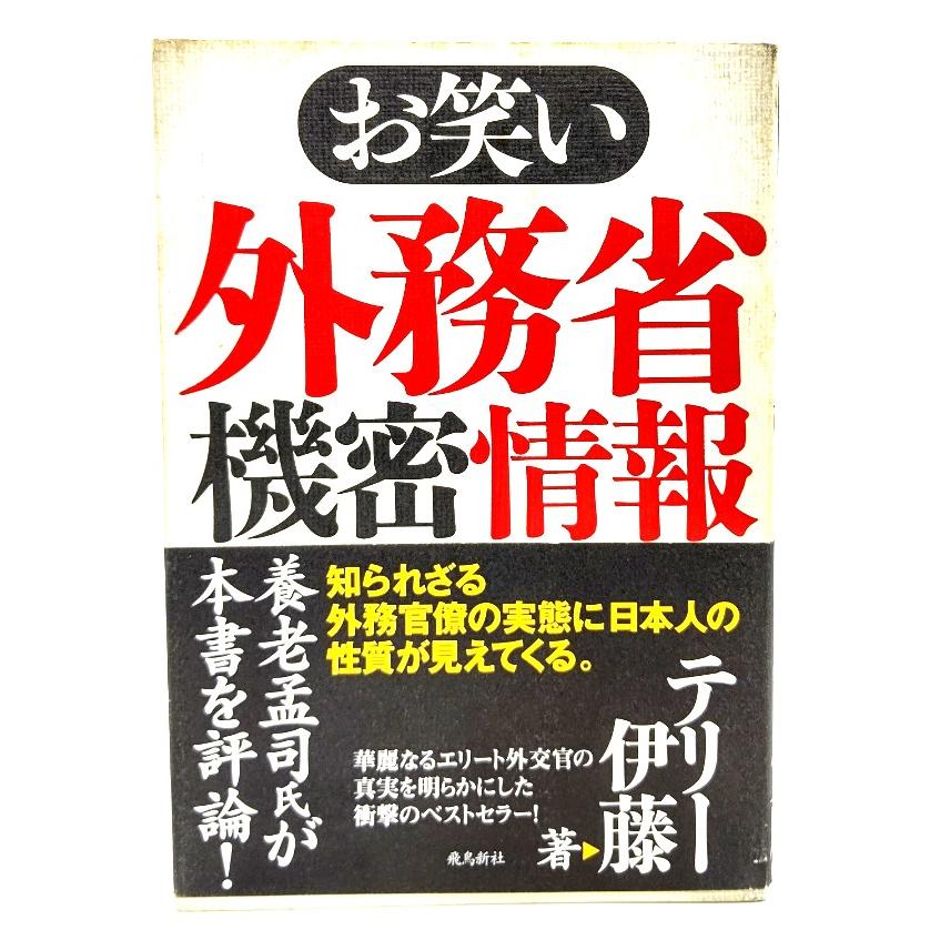 お笑い外務省機密情報  テリー伊藤 (著)  飛鳥新社