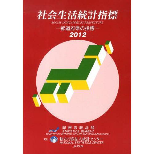 [本 雑誌] ’12 社会生活統計指標-都道府県の指標 総務省統計局 編集(単行本・ムック)