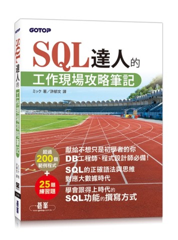 SQL達人的工作現場攻略筆記【二手書_良好】TAAZE讀冊生活
