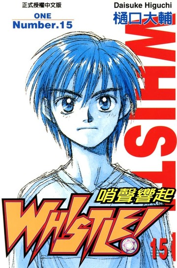 【電子書】哨聲響起(15)