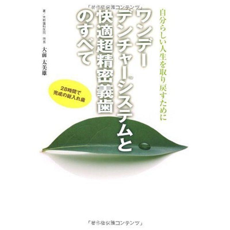 ワンデーデンチャーシステムと快適超精密義歯のすべて