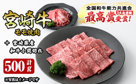 宮崎牛モモ焼肉(400g)宮崎県産和牛小間切れ(100g)