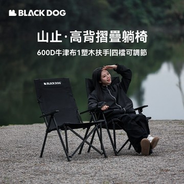 木製手把四段折疊椅 BLACKDOG 黑狗 山止 多段鋁合金調整躺椅 高背折疊椅 大川椅 巨川椅 摺疊椅 四段折疊躺椅
