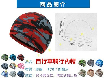 自行車騎行內帽 摩托車帽 透氣 內膽帽 腳踏車帽 親膚 頭套 工地帽 外送神器 運動 環島 迷彩 彈性萊卡帽 僧帽 止滑