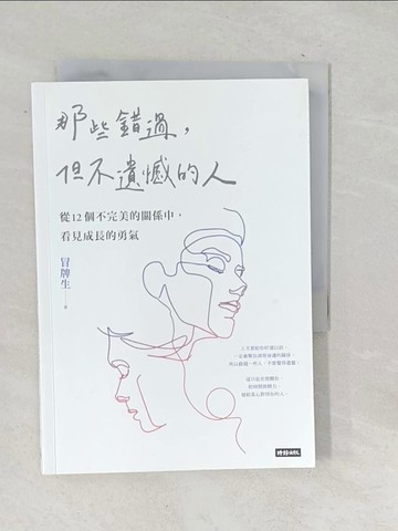 【書寶二手書T1／兩性關係_TO1】那些錯過，但不遺憾的人：從12個不完美的關係中，看見成長的勇氣_冒牌生