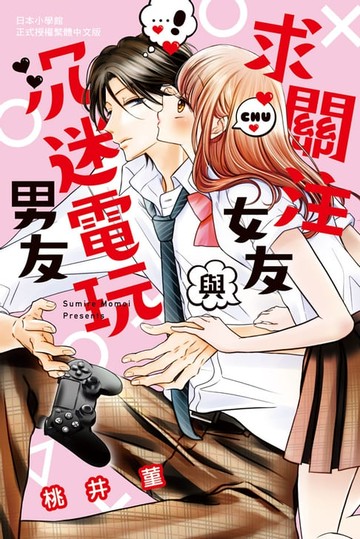 【電子書】求關注女友與沉迷電玩男友