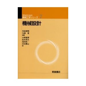 機械設計   川北和明／編著　矢部寛／編著　小笹俊博／〔ほか〕著