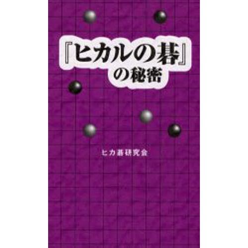 ヒカルの碁 の秘密 ヒカ碁研究会