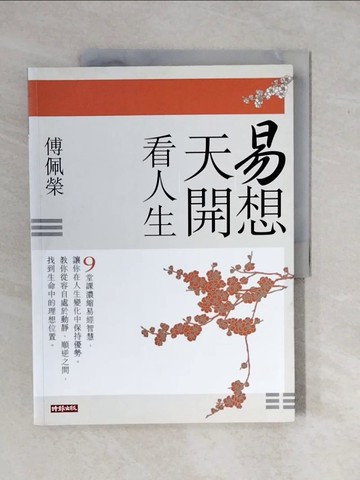 【書寶二手書T1／命理_ZK5】易想天開看人生_傅佩榮