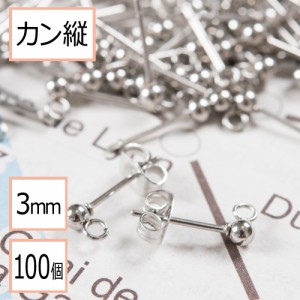   カン付き ボール ピアス シルバー 3mm ×シルバーキャッチ (カンの向き：縦) 100個 (50ペア) ステンレス