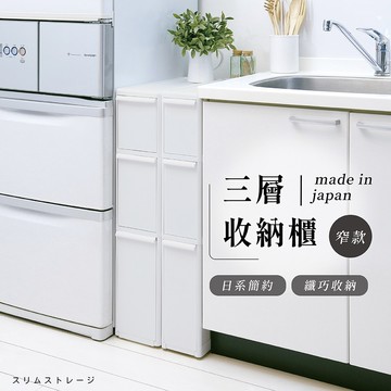 Stocker 三層附輪收納櫃 -窄款