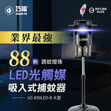 【巧福】台灣製吸入式捕蚊器（大）UC-850LED