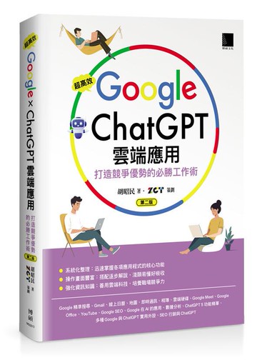 超高效Google×ChatGPT雲端應用：打造競爭優勢的必勝工作術(第二版)