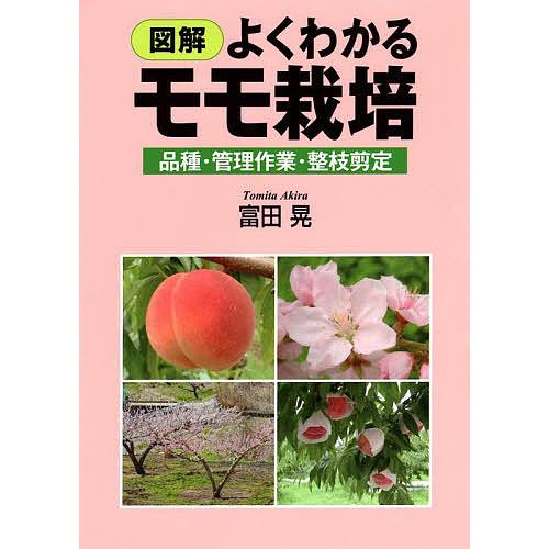 図解よくわかるモモ栽培 品種・管理作業・整枝剪定