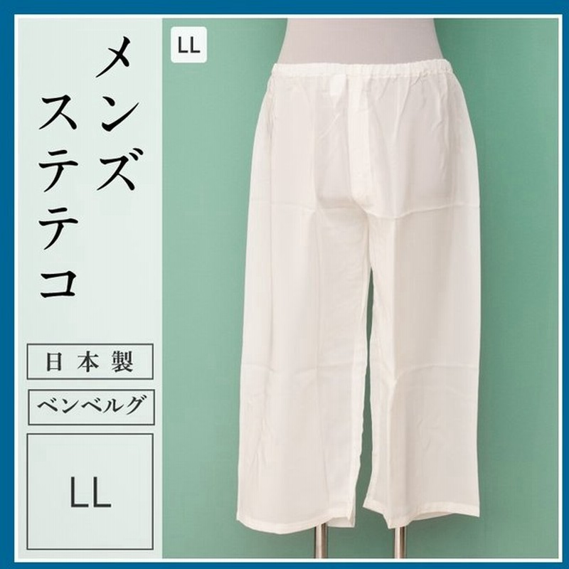 ステテコ 和装下ばき メンズ 男性用 日本製 Ll 下ばき すててこ 紳士用 白 和装 おしゃれ 通販 Lineポイント最大0 5 Get Lineショッピング