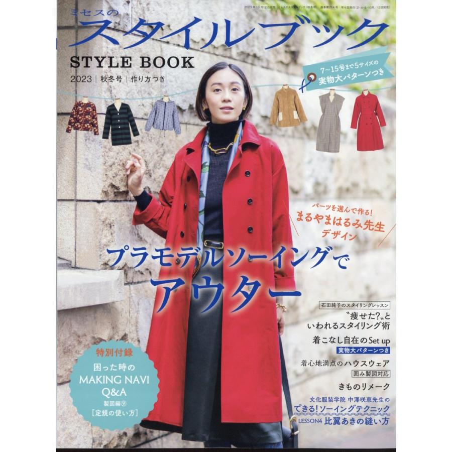 翌日発送・ミセスのスタイルブック　２０２３年　１１月号