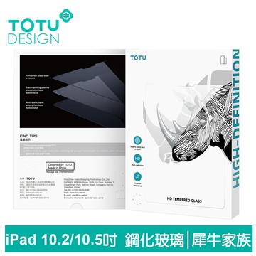 totu ipad 9/8/7 10.2吋 air3 10.5吋 鋼化膜保護貼保護膜螢幕玻璃貼 犀牛