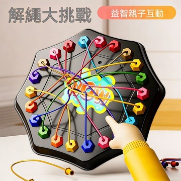 台灣出貨  解繩子遊戲 解繩大作戰 兒童益智玩具 學習區感統教具  多人派對桌遊  趣味競賽道具 親子互動玩具