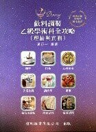 飲料調製乙級學術科全攻略(理論與實務)  黃正一 2016 偉明